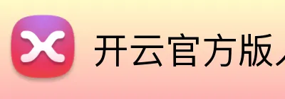 开云官方版入口 logo
